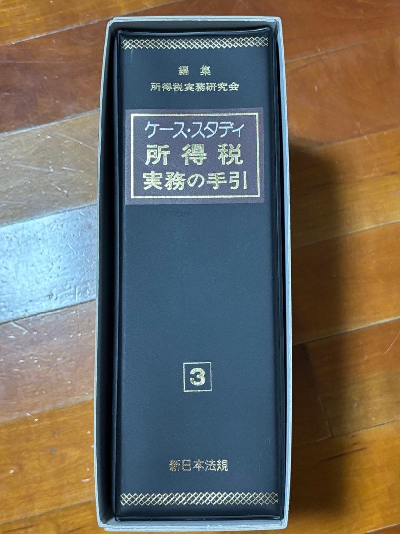 【新日本法規】ケース・スタディ 所得税実務の手引 1・2・3