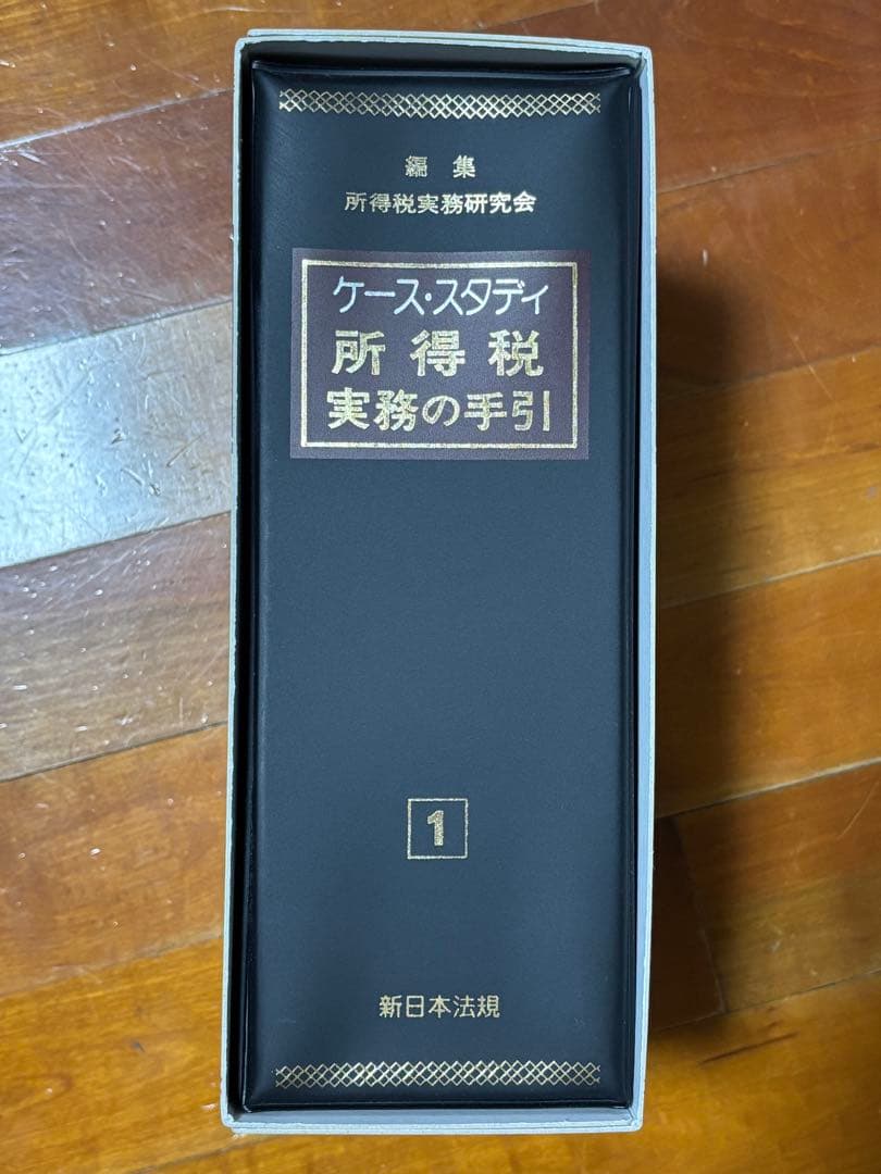 【新日本法規】ケース・スタディ 所得税実務の手引 1・2・3