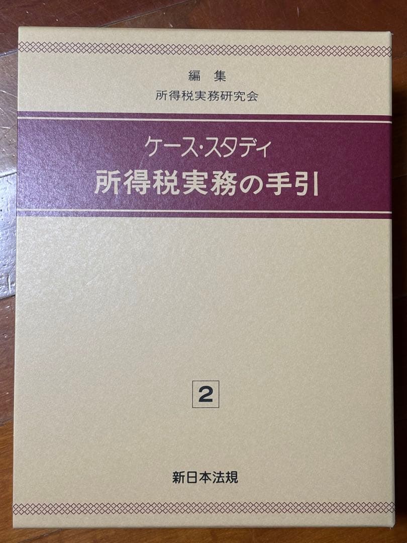 【新日本法規】ケース・スタディ 所得税実務の手引 1・2・3