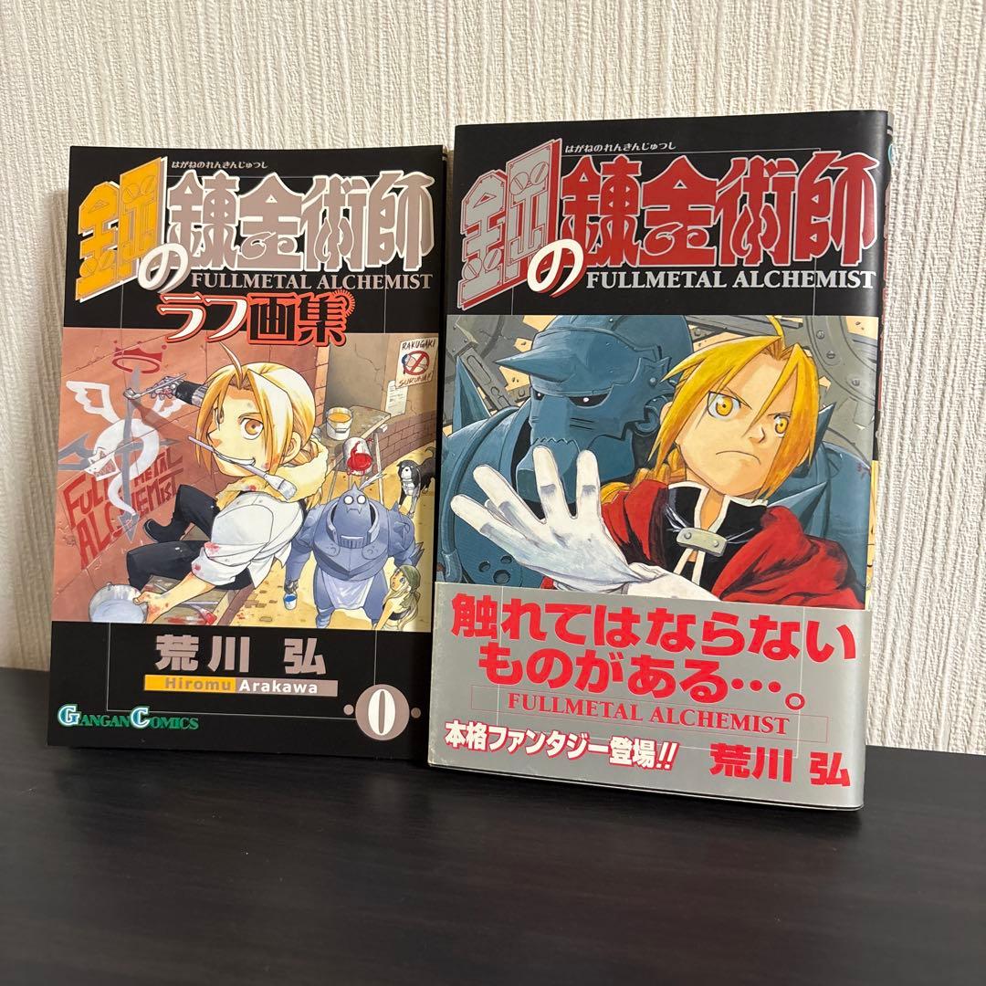 鋼の錬金術師 1巻 初版 帯付き 全巻 1巻から27巻 0巻 ラフ画集