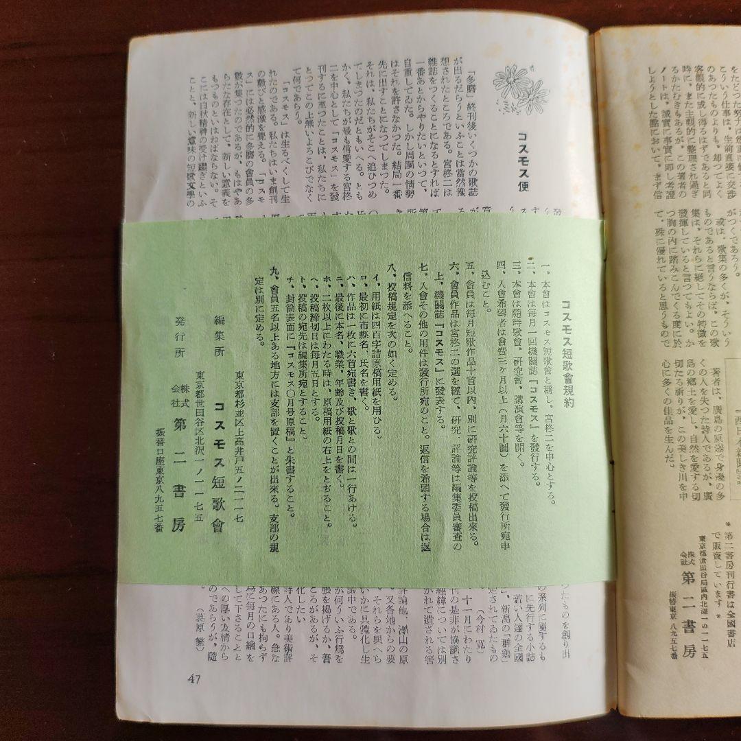 コスモス 創刊号 第1巻第1號 宮柊二編集 昭和28年発行