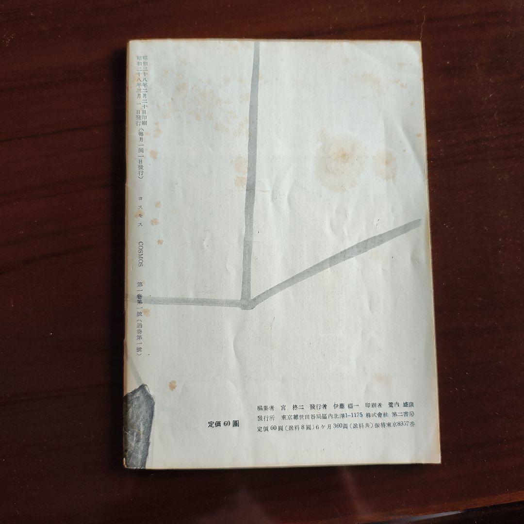 コスモス 創刊号 第1巻第1號 宮柊二編集 昭和28年発行