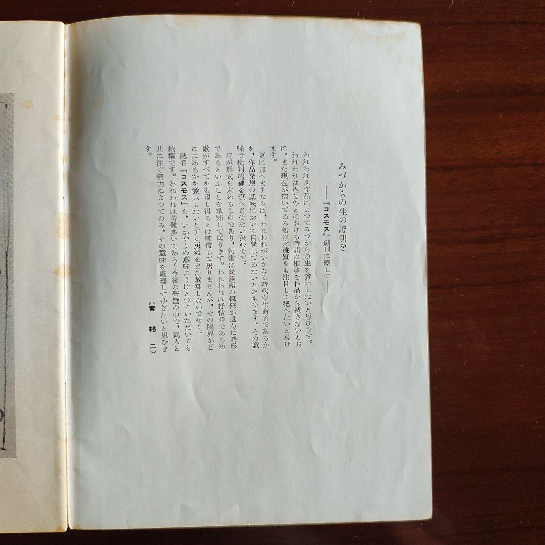 コスモス 創刊号 第1巻第1號 宮柊二編集 昭和28年発行