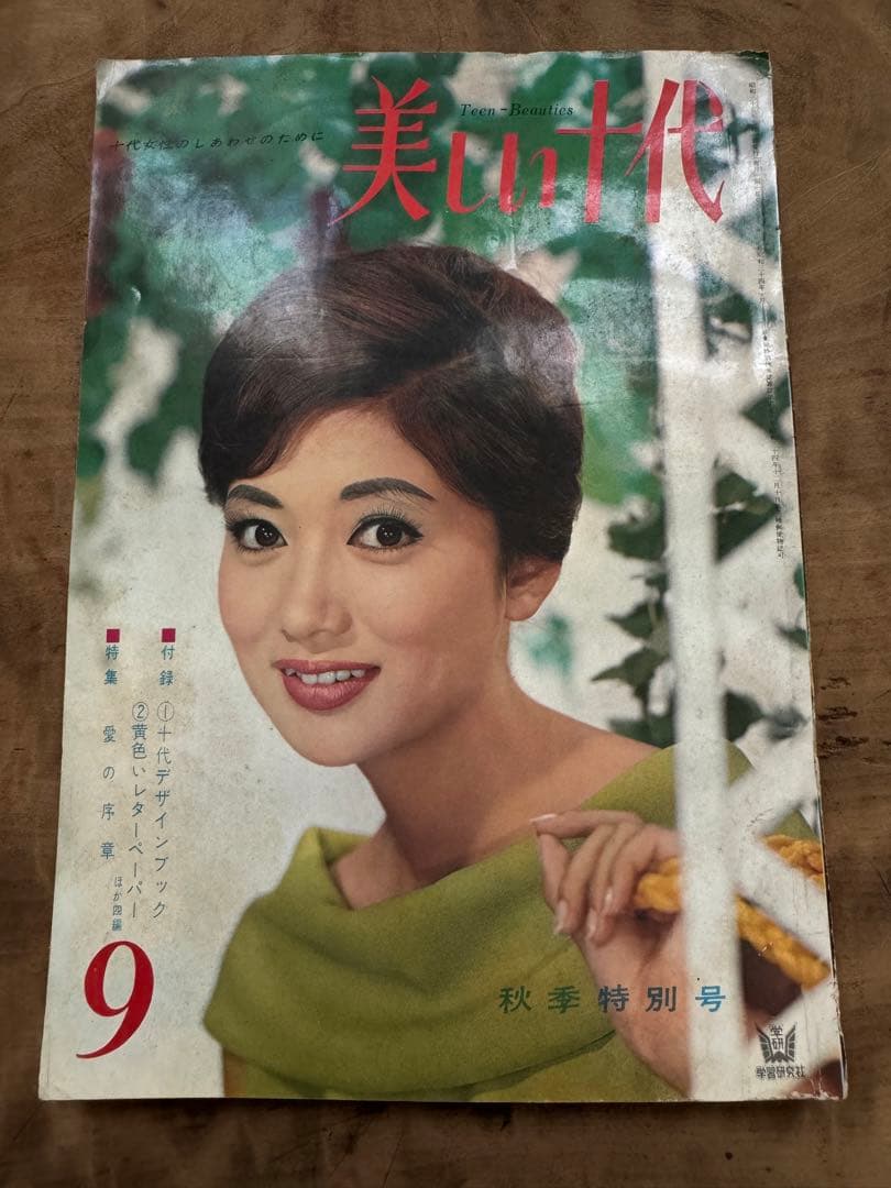 希少レア　昭和レトロ雑誌【美しい十代】1960年9月号【昭和35年】服飾　洋裁