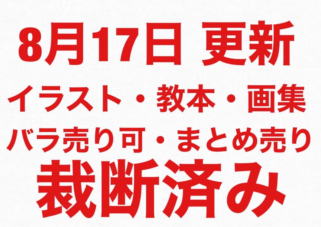 【裁断済み】【8月17日 更新】イラスト・画集・教本 バラ売り可