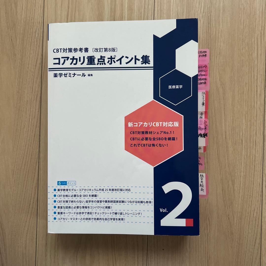 コアカリ重点ポイント集[改訂第8版] 全3巻 コアカリ・マスター vol.1