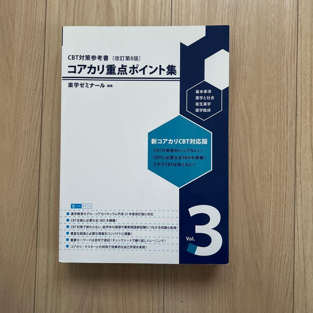コアカリ重点ポイント集[改訂第8版] 全3巻 コアカリ・マスター vol.1