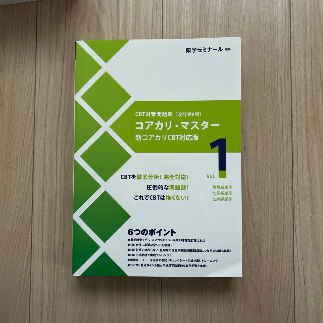コアカリ重点ポイント集[改訂第8版] 全3巻 コアカリ・マスター vol.1