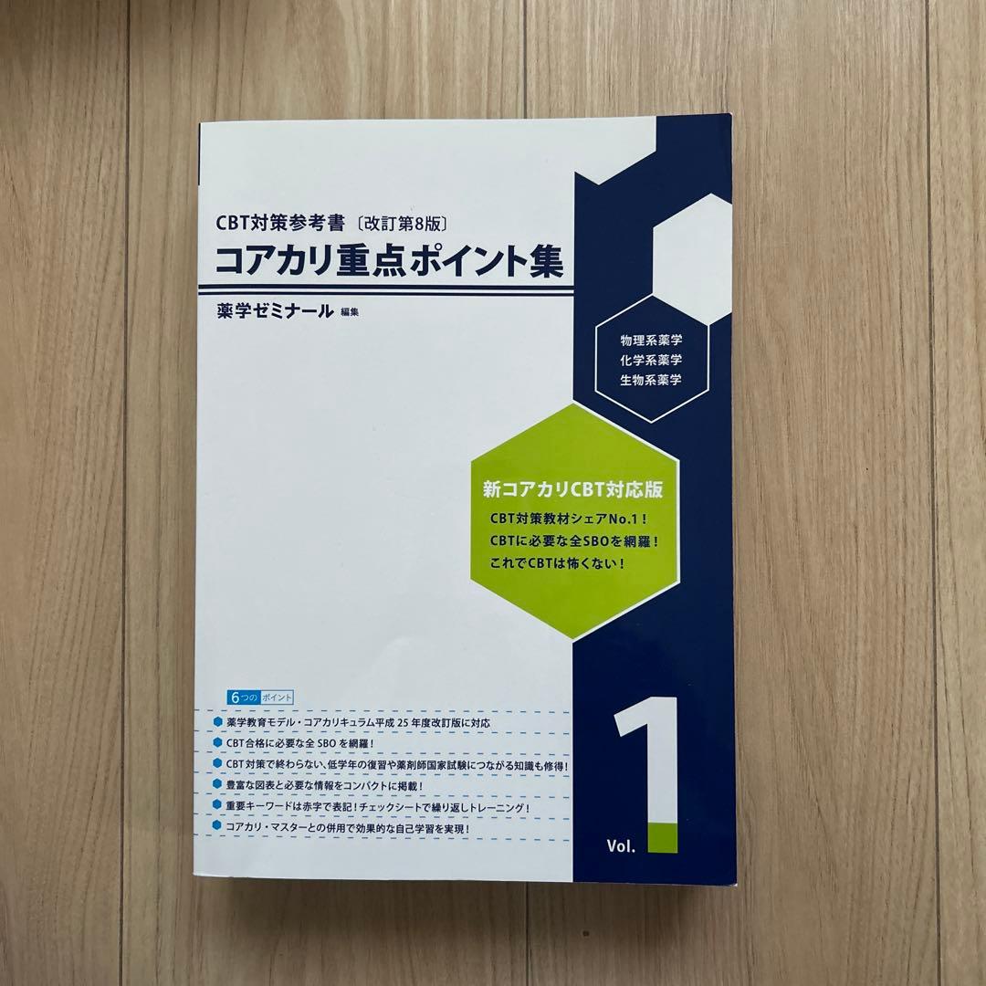 コアカリ重点ポイント集[改訂第8版] 全3巻 コアカリ・マスター vol.1