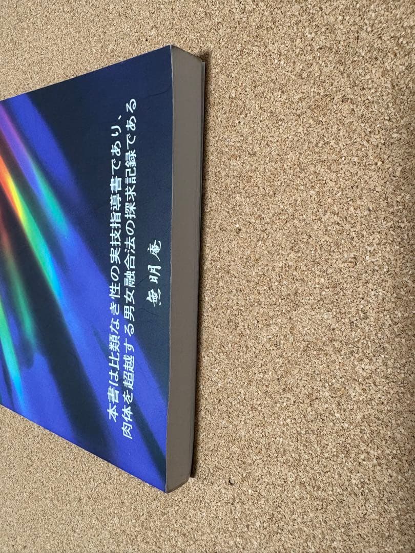 虹のオーガズム　知られざる『性』の神秘・技法・体験談　　無明庵