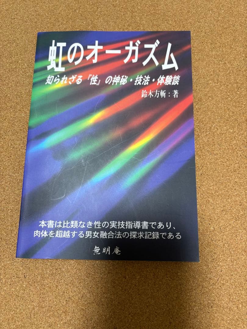 虹のオーガズム　知られざる『性』の神秘・技法・体験談　　無明庵