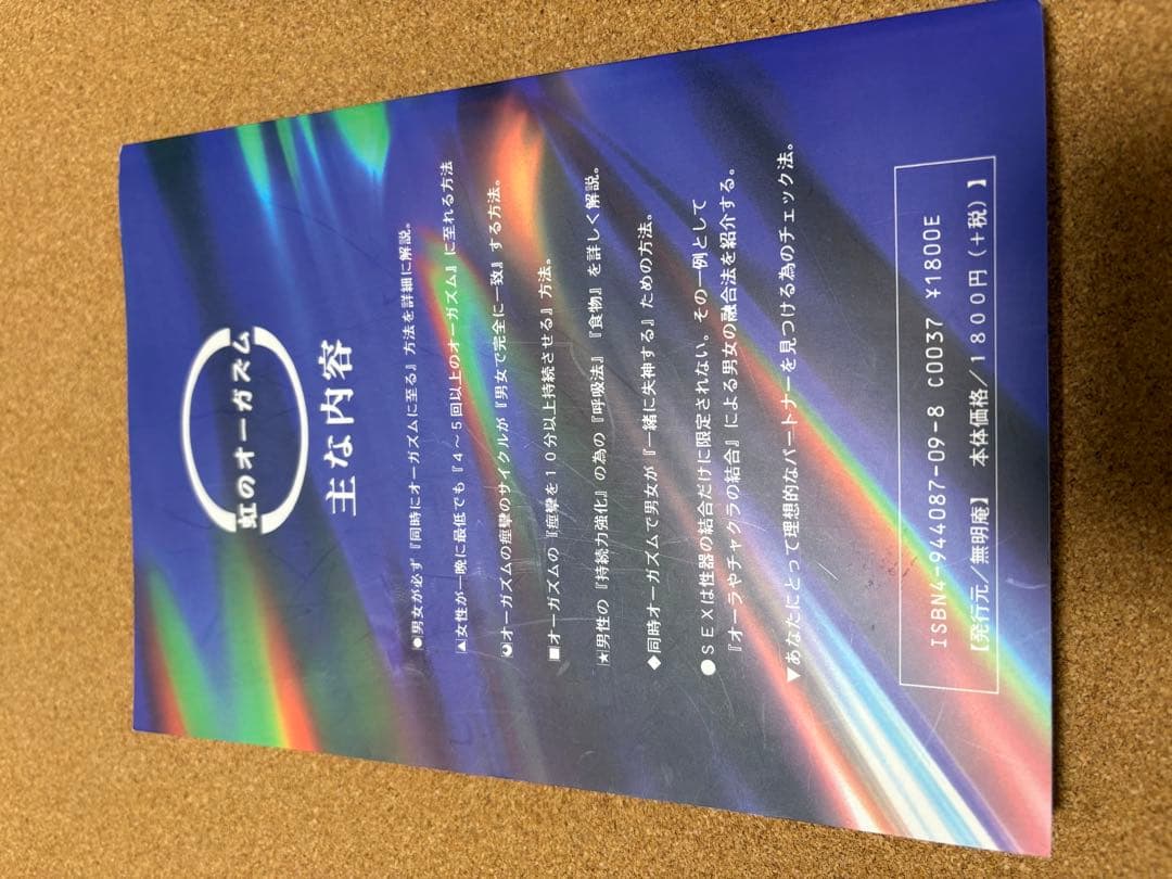 虹のオーガズム　知られざる『性』の神秘・技法・体験談　　無明庵