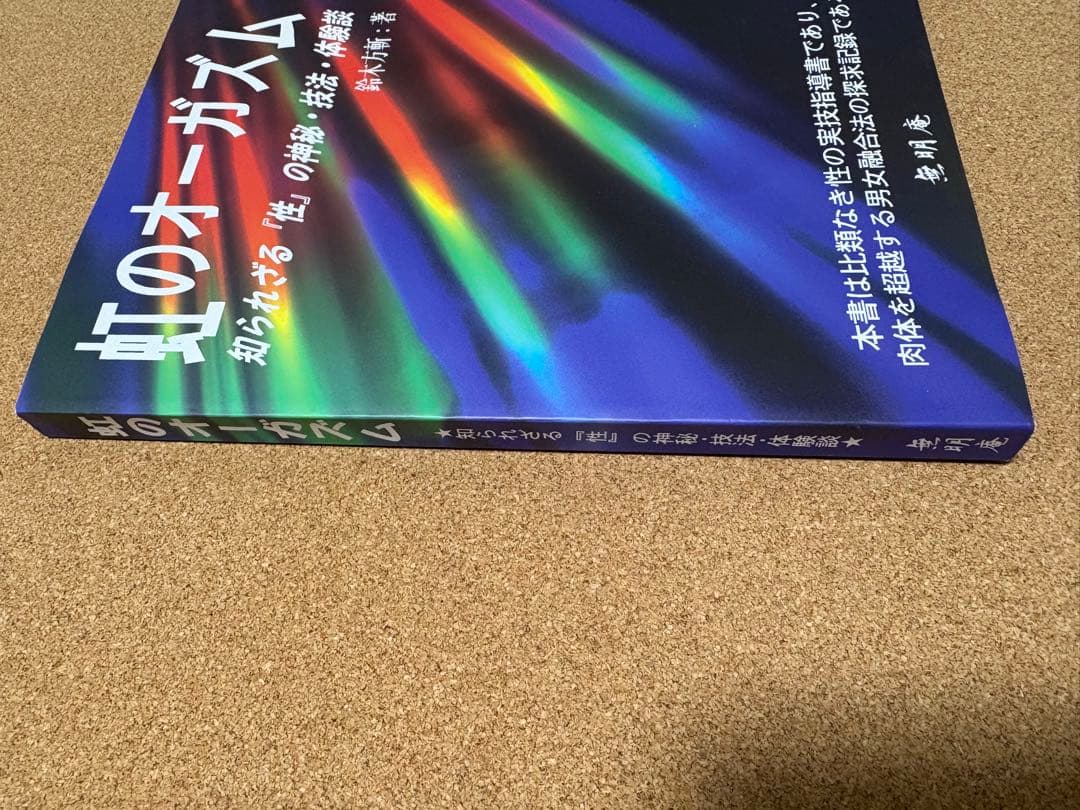 虹のオーガズム　知られざる『性』の神秘・技法・体験談　　無明庵