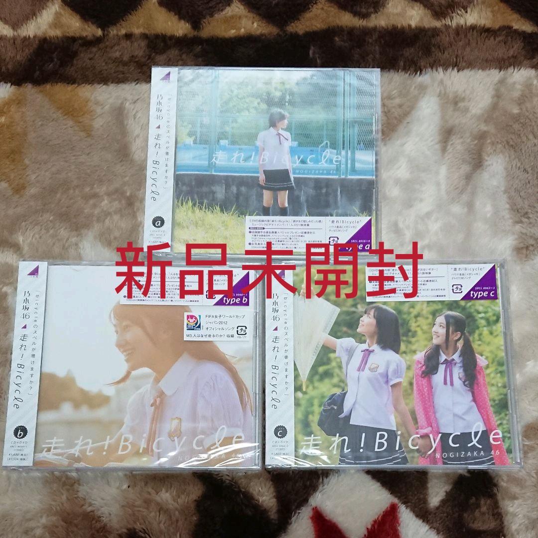 走れ!Bicycle (Type-A B C) 初回仕様 限定盤