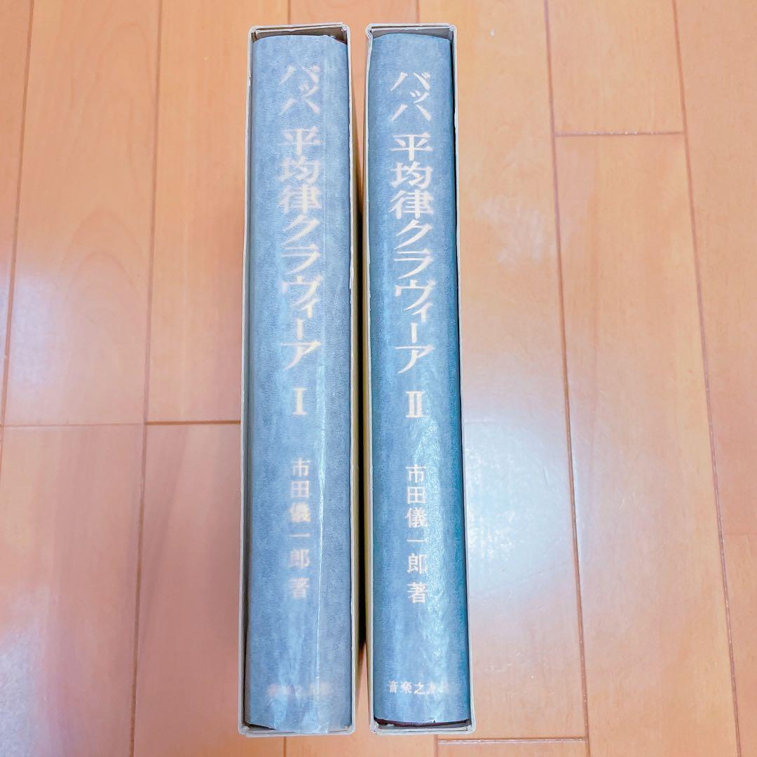 バッハ平均律クラヴィーア1 解釈と演奏法　クラヴィーア2