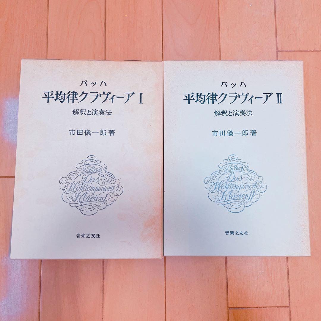 バッハ平均律クラヴィーア1 解釈と演奏法　クラヴィーア2