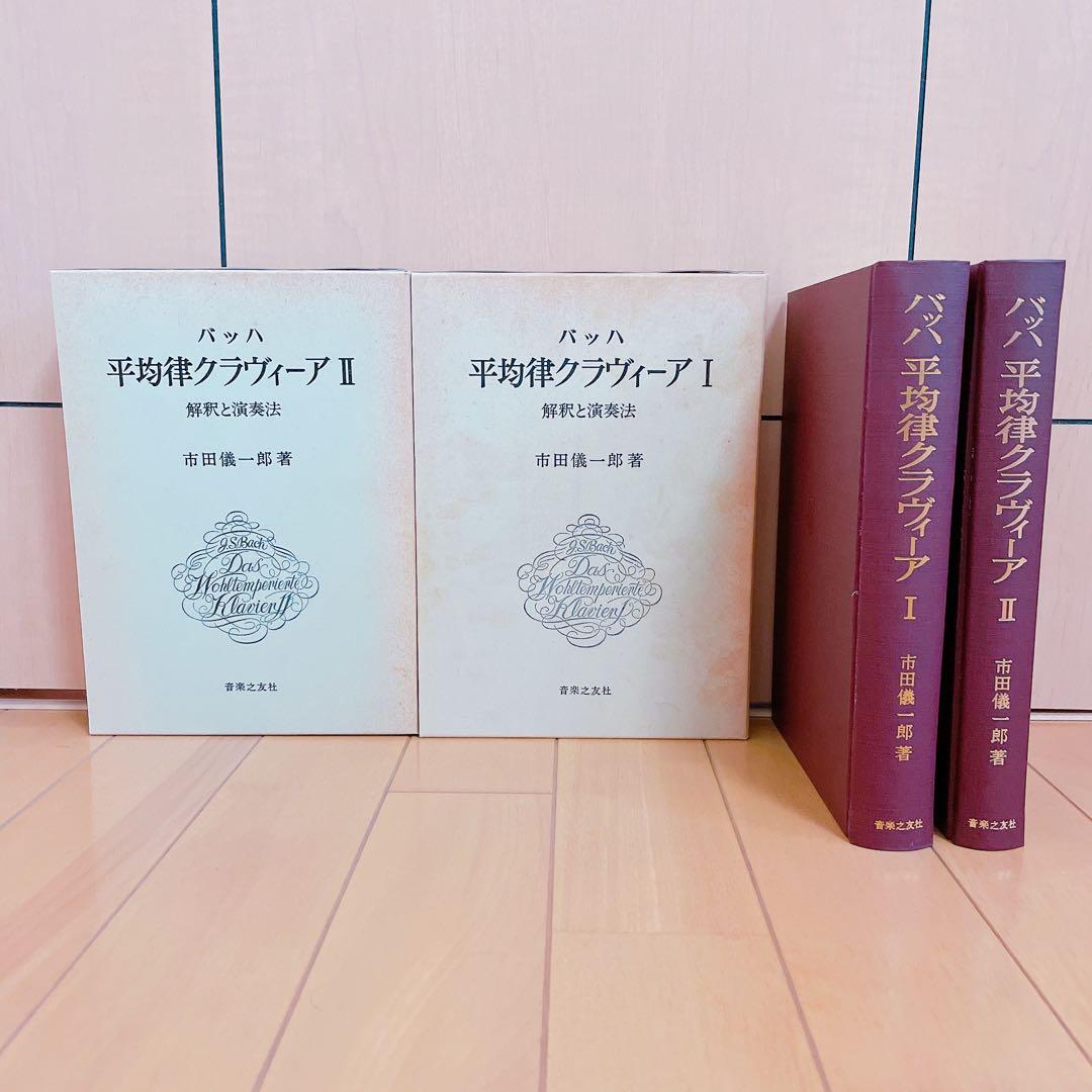 バッハ平均律クラヴィーア1 解釈と演奏法　クラヴィーア2