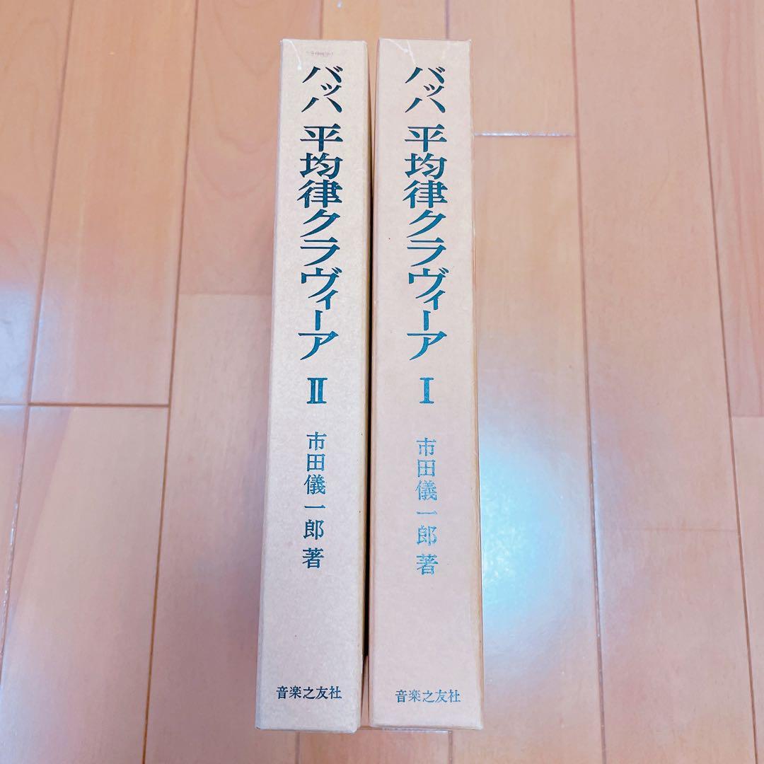 バッハ平均律クラヴィーア1 解釈と演奏法　クラヴィーア2