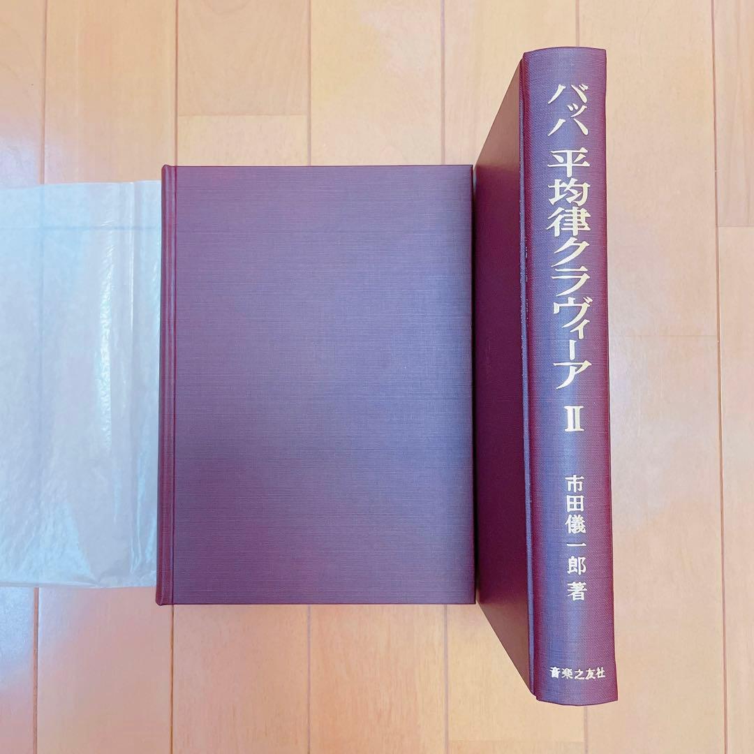 バッハ平均律クラヴィーア1 解釈と演奏法　クラヴィーア2