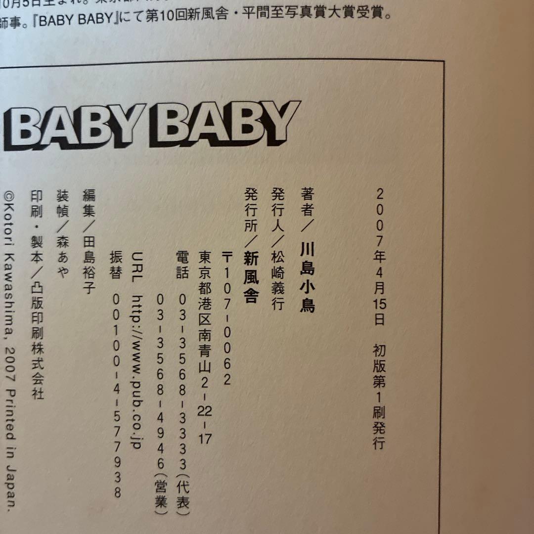 新風舎！　川島小鳥　写真集　Baby baby