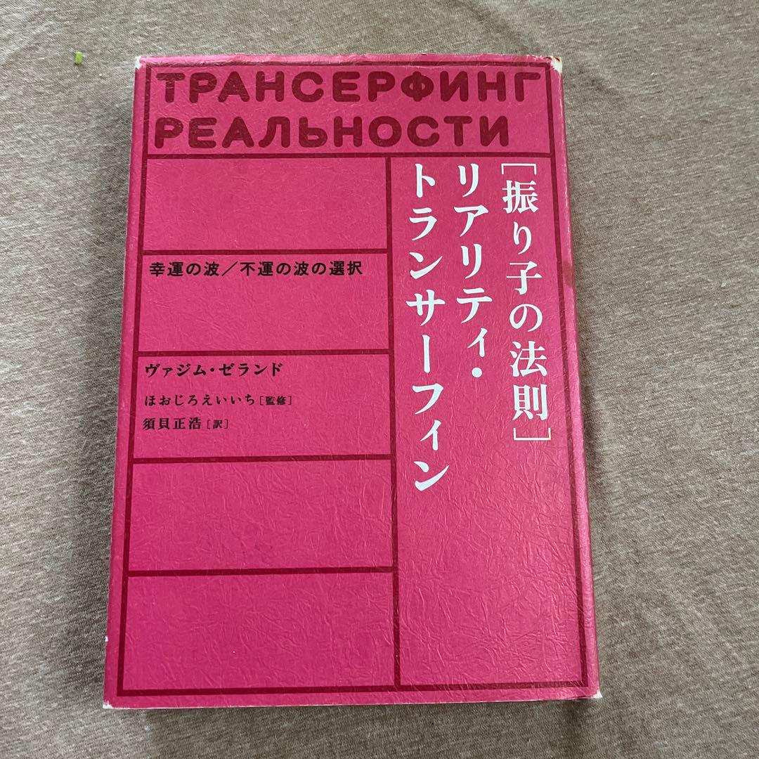 【絶版本】ヴァジムゼラント著「振り子の法則」リアリティ・トランサーフィン