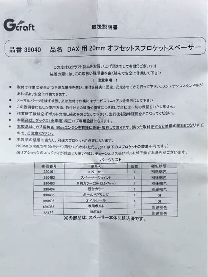 Gクラフト　20mmオフセットスプロケットスペーサー