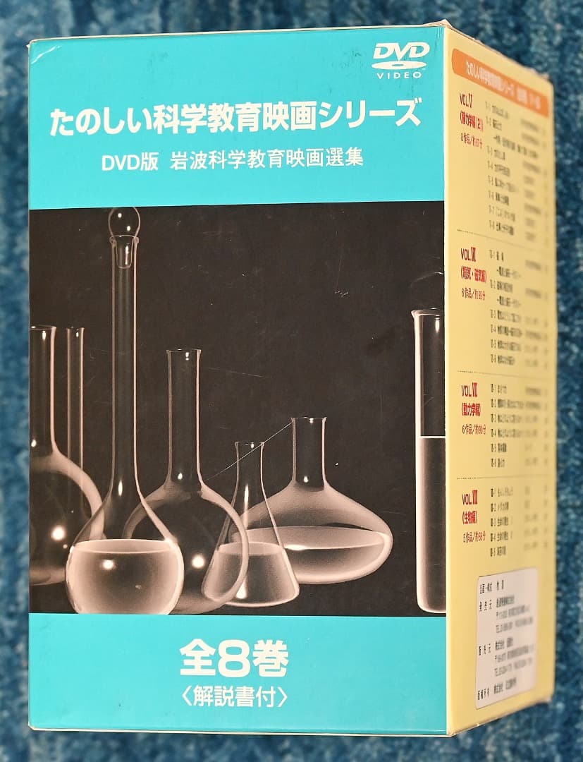 岩波 たのしい科学教育映画 DVD 第１集 箱入り全８巻セット