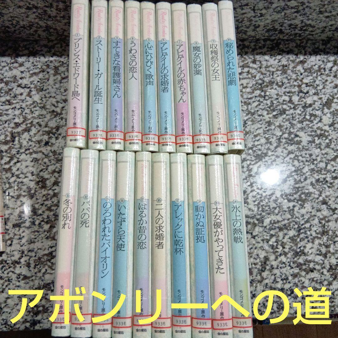 アボンリーへの道　シリーズ　全巻セット　20冊　絶版　モンゴメリー　金の星社　本