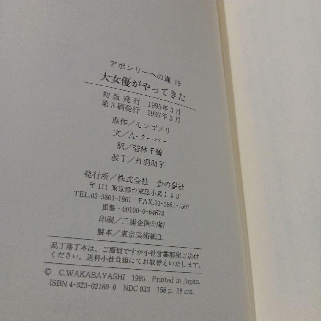 アボンリーへの道　シリーズ　全巻セット　20冊　絶版　モンゴメリー　金の星社　本