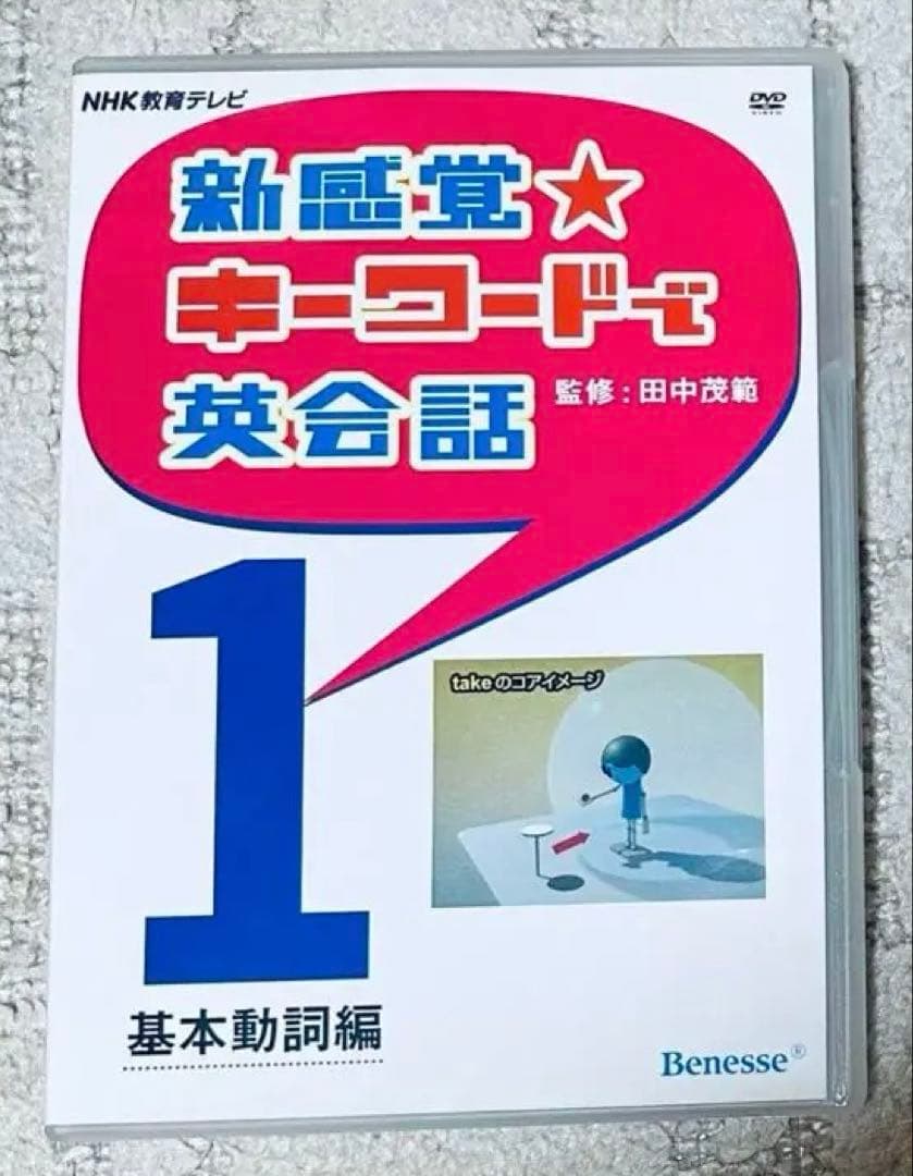 新感覚 キーワードで英会話 DVD 田中茂範 ベネッセ NHK 河原清志 英語