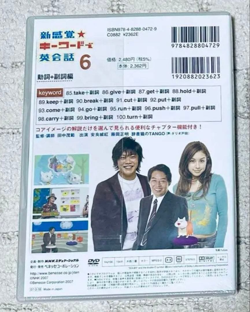新感覚 キーワードで英会話 DVD 田中茂範 ベネッセ NHK 河原清志 英語