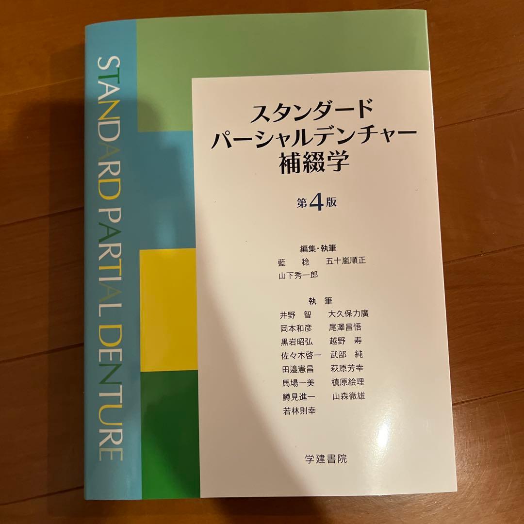 「りん」スタンダードパーシャルデンチャー補綴学