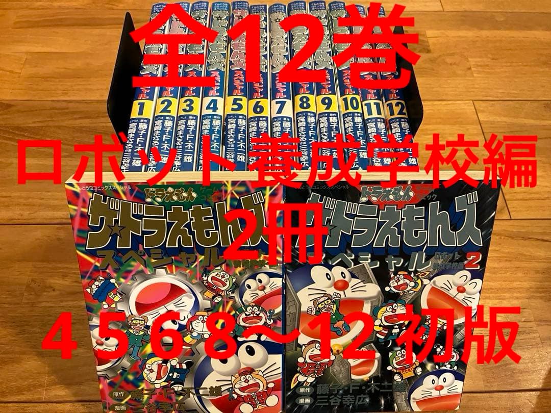 ザ・ドラえもんズスペシャル全巻　ロボット養成学校編2冊