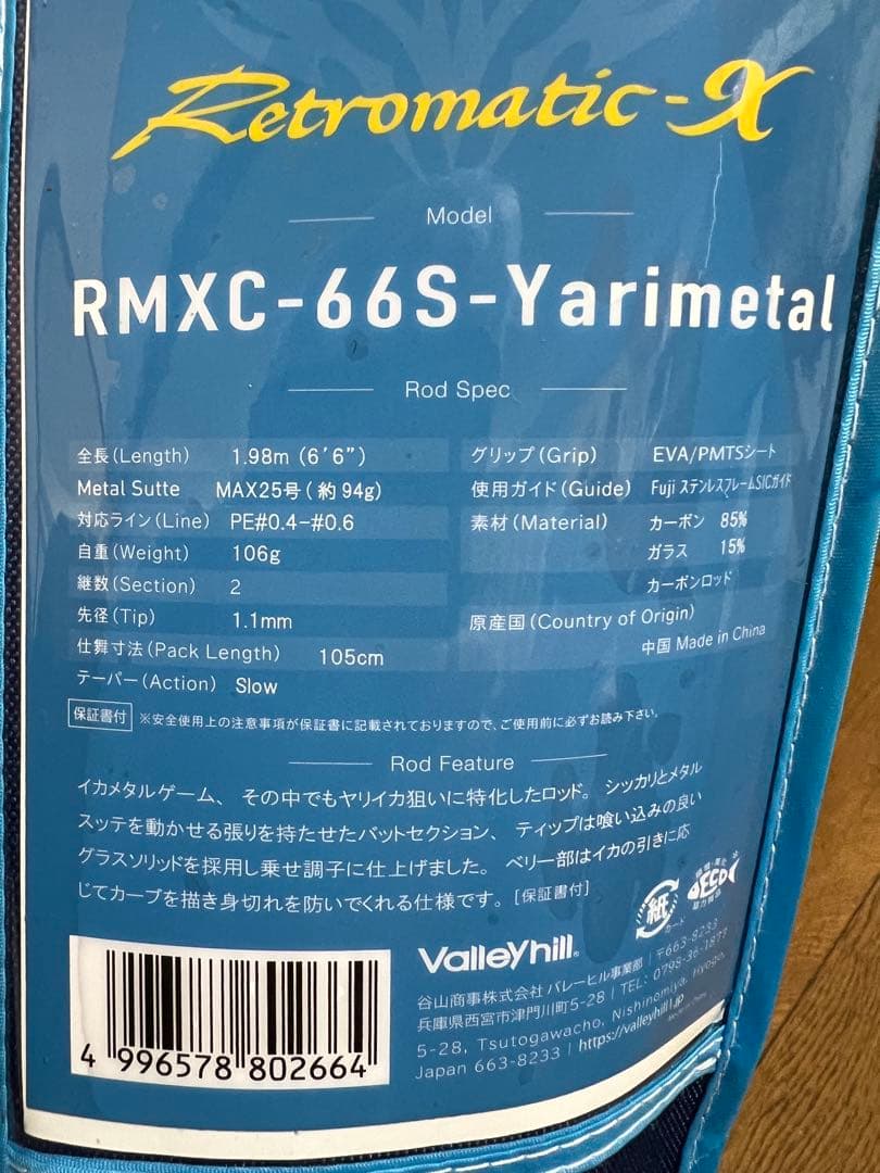 Valleyhill RMXC-66S-Yaril イカメタルロッド