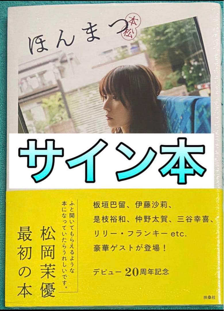 ほんまつ 本松 松岡茉優 直筆サイン本 シュリンク未開封品