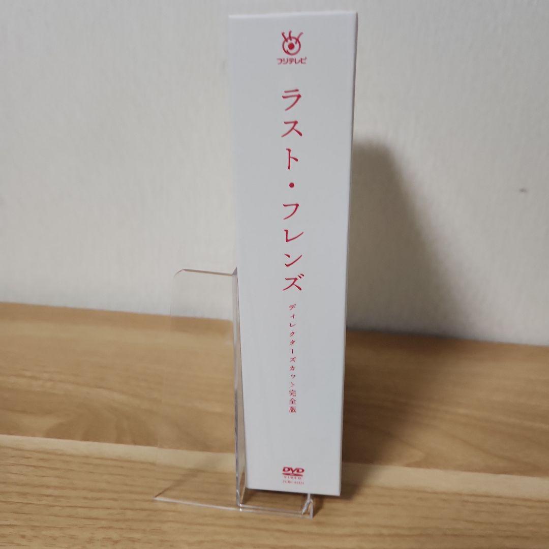ラスト・フレンズ ディレクターズカット 完全版 DVD-BOX〈7枚組〉