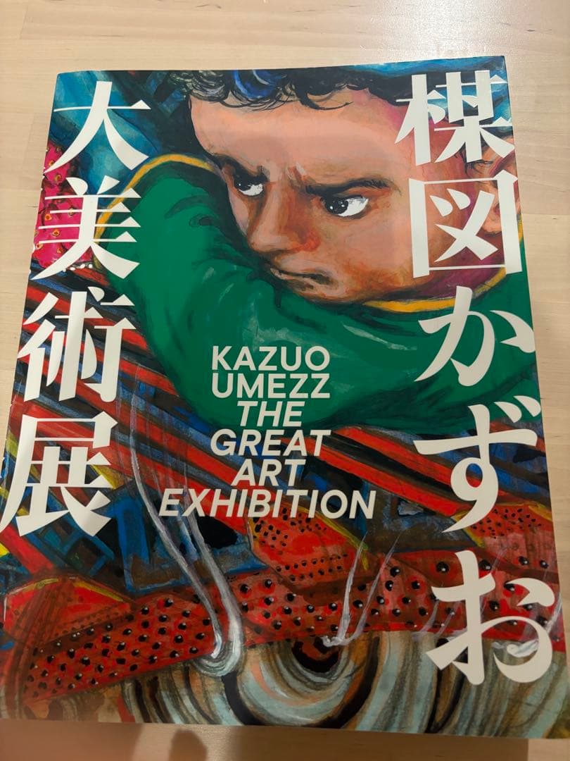 楳図かずお　大美術展