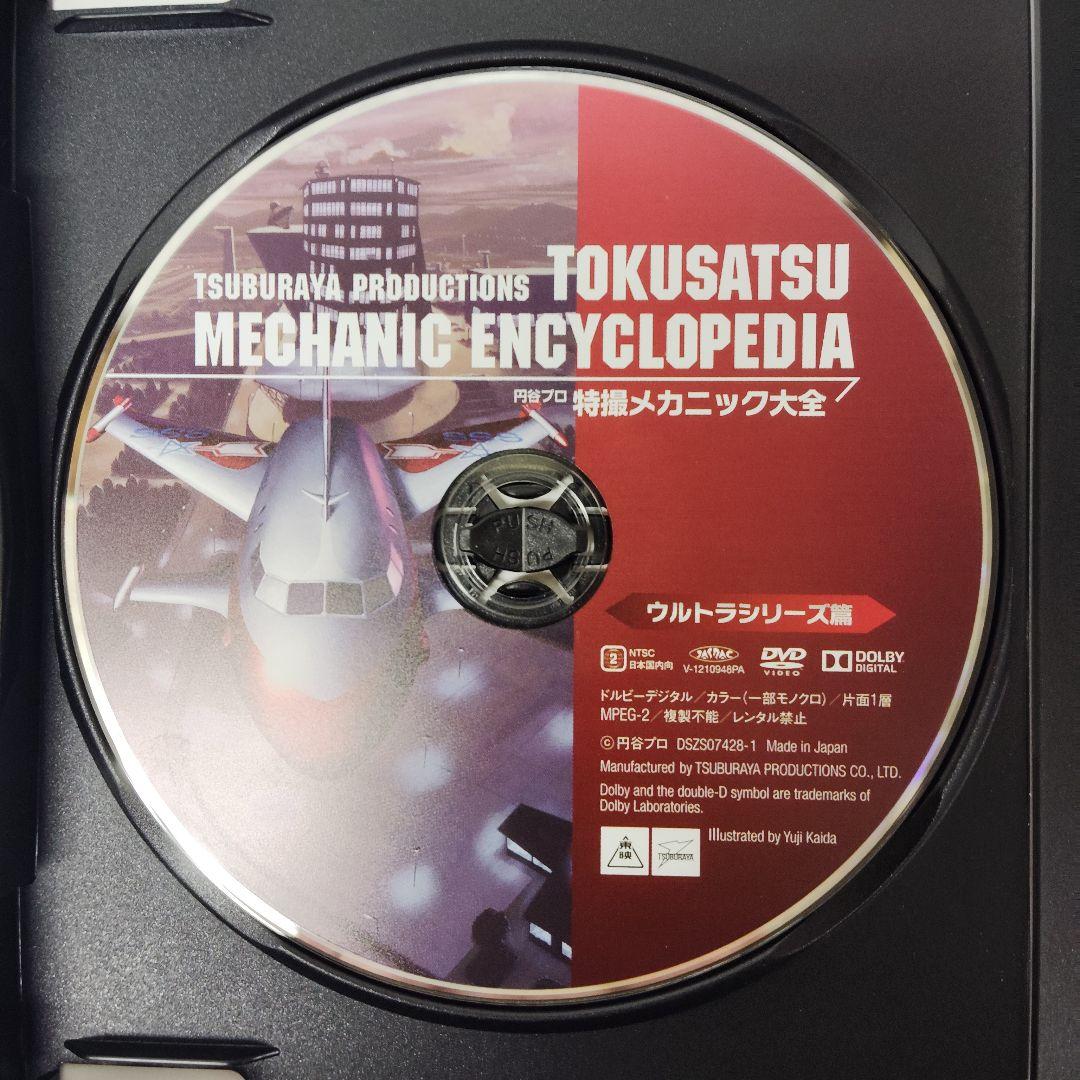 円谷プロ 特撮メカニック大全(ウルトラシリーズ篇&SFドラマ篇)　DVD