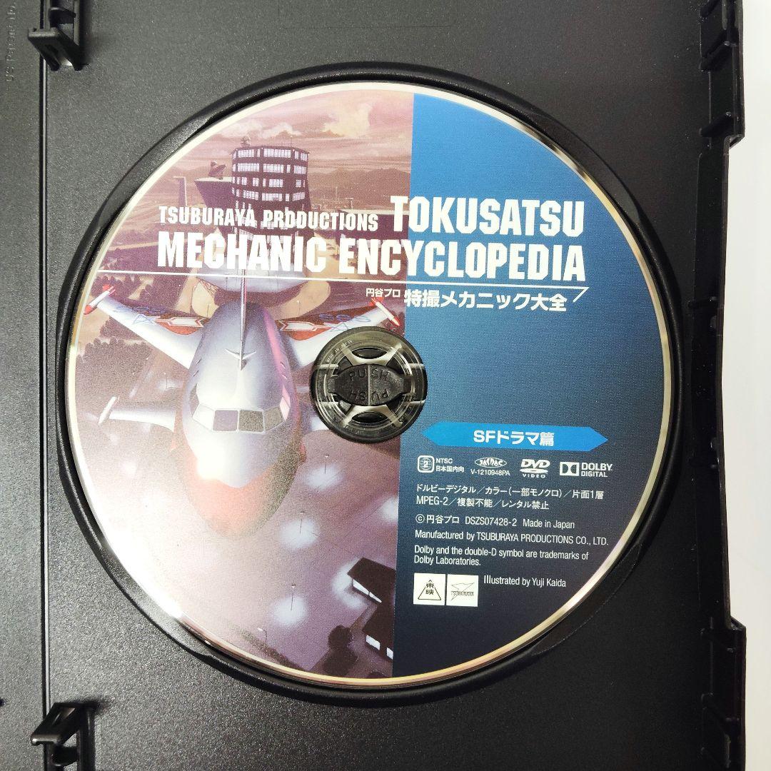 円谷プロ 特撮メカニック大全(ウルトラシリーズ篇&SFドラマ篇)　DVD