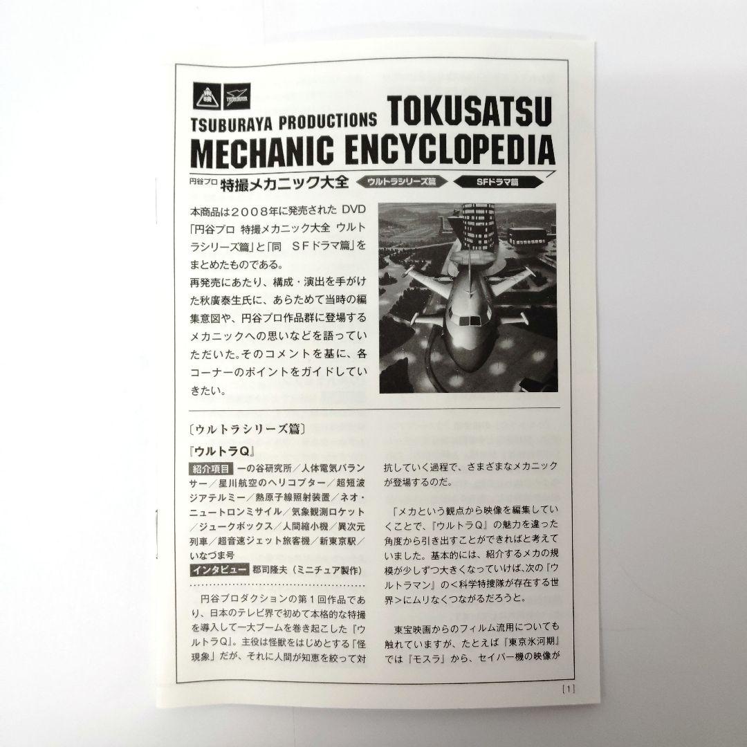 円谷プロ 特撮メカニック大全(ウルトラシリーズ篇&SFドラマ篇)　DVD