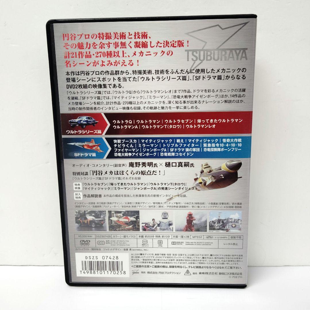 円谷プロ 特撮メカニック大全(ウルトラシリーズ篇&SFドラマ篇)　DVD