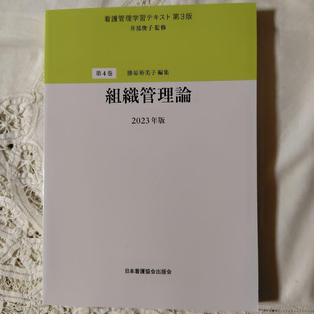 看護管理学習テキスト 第３版　２０２３年度版 第１巻〜第５巻