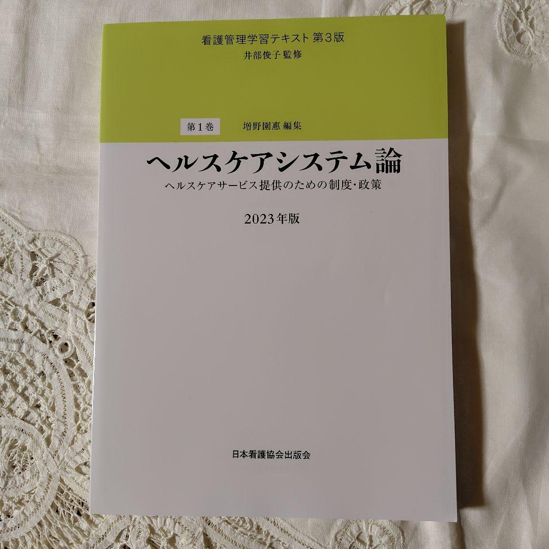 看護管理学習テキスト 第３版　２０２３年度版 第１巻〜第５巻