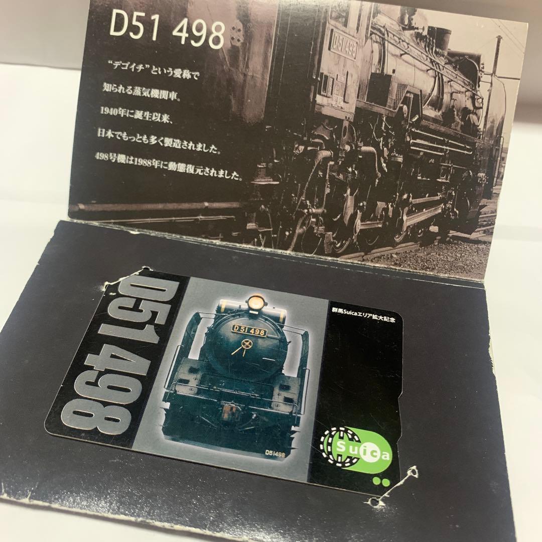 D51 群馬エリア拡大記念　記念Suica 希少　限定