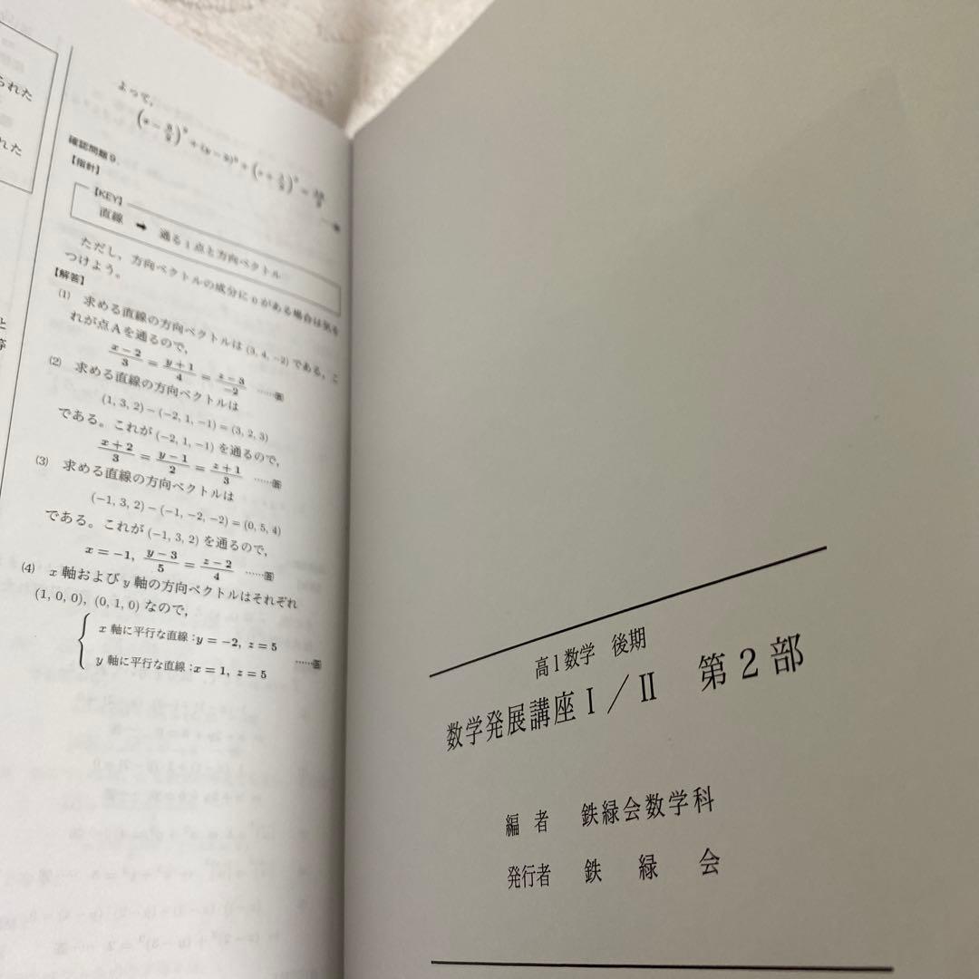鉄緑会　高1 数学 後期‼︎　発展1/Ⅱ 第2部‼︎　3セット
