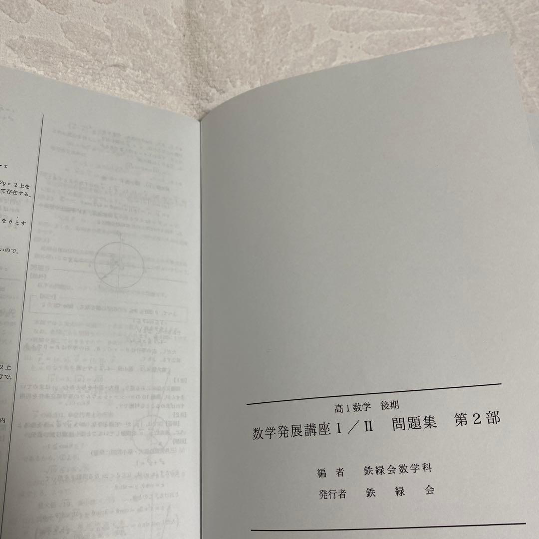 鉄緑会　高1 数学 後期‼︎　発展1/Ⅱ 第2部‼︎　3セット