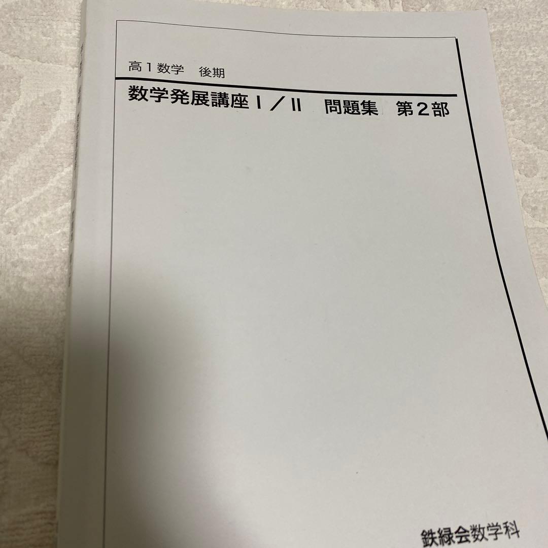 鉄緑会　高1 数学 後期‼︎　発展1/Ⅱ 第2部‼︎　3セット