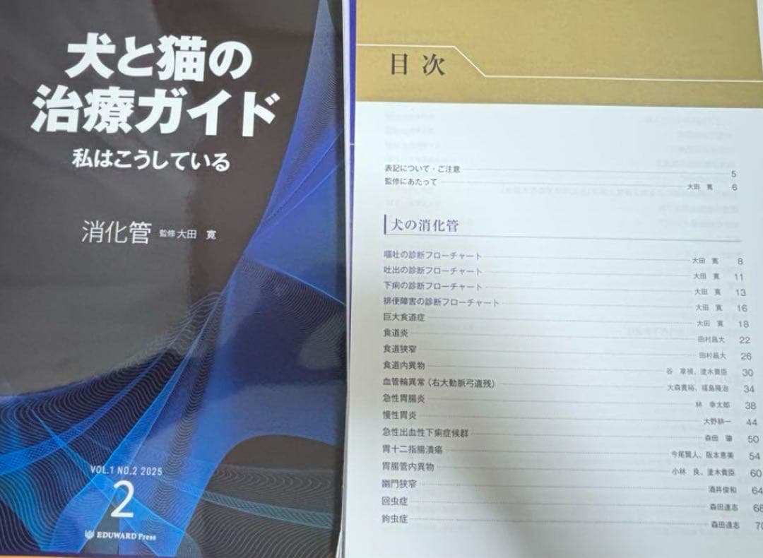 犬と猫の治療ガイド NO.2 2025 消化器　裁断済み