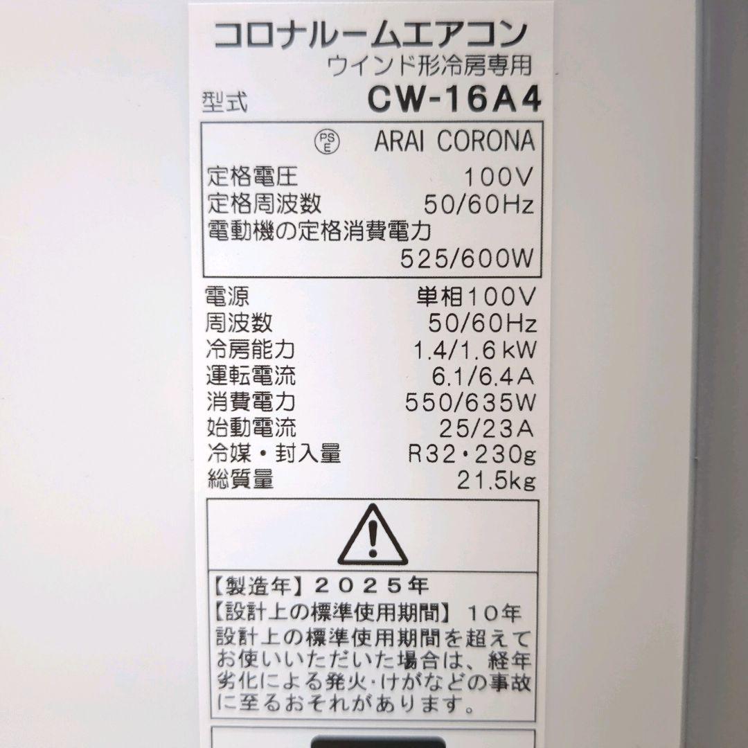 使用1ヶ月未満 CORONA 25年製 ウィンドウエアコン CW-16A4