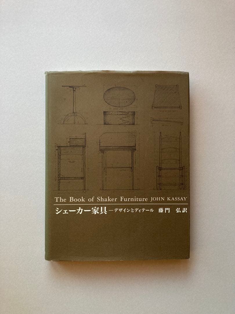シェーカー家具 デザインとディテール John Kassay 藤門弘